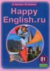 ГДЗ по Английскому языку для 11 класса Happy english.ru Кауфман К.И., Кауфман М.Ю.  ФГОС