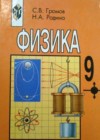 ГДЗ по Физике для 9 класса С.В. Громов, Н.А. Родина ГДЗ по Физике для 9 класса С.В. Громов, Н.А. Родина