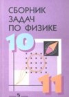 ГДЗ по Физике для 10‐11 класса сборник задач Степанова Г.Н.  