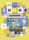 ГДЗ по Химии для 9 класса задачник Н.Е. Кузнецова, А.Н. Левкин  ФГОС