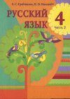 ГДЗ по Русскому языку для 4 класса  Е.С. Грабчикова, Н.Н. Максимук часть 1, 2 