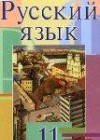 ГДЗ по Русскому языку для 11 класса  Л.A. Мурина, Ф.М. Литвинко, Е.Е. Долбик  
