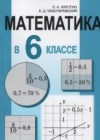 ГДЗ по Математике для 6 класса  Л.А. Латотин, Б.Д. Чеботаревский  