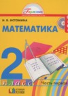 ГДЗ по Математике для 2 класса  Истомина Н.Б. часть 1, 2 ФГОС