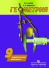 ГДЗ по Геометрии для 9 класса дидактические материалы В.А. Гусев, А.И. Медяник ГДЗ по Геометрии для 9 класса дидактические материалы В.А. Гусев, А.И. Медяник