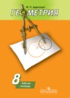 ГДЗ по Геометрии для 8 класса рабочая тетрадь Дудницын Ю.П., А.В. Погорелов ГДЗ по Геометрии для 8 класса рабочая тетрадь Дудницын Ю.П., А.В. Погорелов