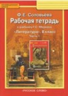 ГДЗ по Литературе для 8 класса рабочая тетрадь Ф.Е. Соловьёва часть 1, 2 ГДЗ по Литературе для 8 класса рабочая тетрадь Ф.Е. Соловьёва часть 1, 2