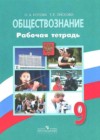 ГДЗ по Обществознанию для 9 класса рабочая тетрадь О. А. Котова, Т. Е. Лискова, Л.Н. Боголюбов ФГОС ГДЗ по Обществознанию для 9 класса рабочая тетрадь О. А. Котова, Т. Е. Лискова, Л.Н. Боголюбов ФГОС