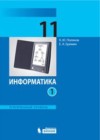 ГДЗ по Информатике для 11 класса  Поляков К.Ю., Еремин Е.А. часть 1, 2 