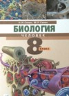 ГДЗ по Биологии для 8 класса Сонин Н.И., Сапин М.Р. ГДЗ по Биологии для 8 класса Сонин Н.И., Сапин М.Р.