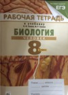ГДЗ по Биологии для 8 класса Рабочая тетрадь Сонин Н.И., Сапин М.Р. ГДЗ по Биологии для 8 класса Рабочая тетрадь Сонин Н.И., Сапин М.Р.