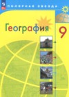 ГДЗ по Географии для 9 класса  А.И. Алексеев, С.И. Болысов, В.В. Николина  ФГОС