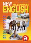 ГДЗ по Английскому языку для 9 класса New Millennium English Student's Book Гроза О.Л., Дворецкая О.Б.  ФГОС