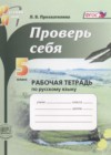 ГДЗ по Русскому языку для 5 класса рабочая тетрадь Прохватилина Л.В.  ФГОС