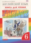 ГДЗ по Английскому языку для 6 класса книга для чтения rainbow Афанасьева О.В., Михеева И.В.  ФГОС