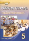 ГДЗ по Обществознанию для 5 класса рабочая тетрадь Хромова И.С.  ФГОС