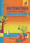 ГДЗ по Математике для 1 класса тетрадь для самостоятельной работы Захарова О.А., Юдина Е.П. часть 1, 2 