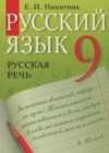 ГДЗ по Русскому языку для 9 класса русская речь Никитина Е.И.  