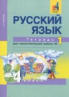 ГДЗ по Русскому языку для 4 класса тетрадь для самостоятельной работы Байкова Т.А. часть 1, 2 