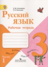 ГДЗ по Русскому языку для 3 класса рабочая тетрадь Зеленина Л.М., Хохлова Т.Е. часть 1, 2 