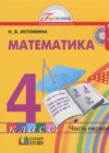 ГДЗ по Математике для 4 класса  Истомина Н.Б часть 1, 2 ФГОС