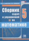 ГДЗ по Математике для 5 класса сборник  задач и упражнений Гамбарин В.Г., Зубарева И.И.  ФГОС