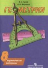 ГДЗ по Геометрии для 8 класса дидактические материалы Гусев В.А., Медяник А.И.  