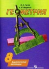 ГДЗ по Геометрии для 8 класса дидактические материалы В.А. Гусев, А.И. Медяник ГДЗ по Геометрии для 8 класса дидактические материалы В.А. Гусев, А.И. Медяник