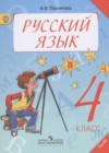 ГДЗ по Русскому языку для 4 класса  Полякова А.В. часть 1, 2 ФГОС