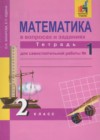 ГДЗ по Математике для 2 класса рабочая тетрадь Захарова О.А., Юдина Е.П. часть 1, 2, 3 