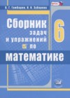ГДЗ по Математике для 6 класса сборник задач и упражнений  Гамбарин В.Г., Зубарева И.И.  ФГОС