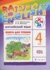 ГДЗ по Английскому языку для 4 класса rainbow книга для чтения Афанасьева О. В., Михеева И. В.  ФГОС