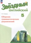 ГДЗ по Английскому языку для 5 класса сборник грамматических упражнений Starlight  Смирнов А.В.  ФГОС