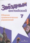 ГДЗ по Английскому языку для 7 класса сборник грамматических упражнений Starlight Смирнов А.В.  ФГОС