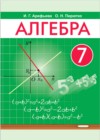 ГДЗ по Алгебре для 7 класса  Арефьева И.Г., Пирютко О.Н.  