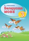 ГДЗ по Белорусскому языку для 3 класса  Свириденко В.И. часть 1, 2 