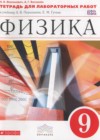ГДЗ по Физике для 9 класса тетрадь для лабораторных работ Филонович Н.В., Восканян А.Г.  ФГОС