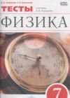 ГДЗ по Физике для 7 класса тесты Ханнанов Н.К., Ханнанова Т.А.  ФГОС