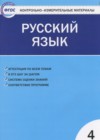 ГДЗ по Русскому языку для 4 класса контрольно-измерительные материалы Яценко И.Ф.  ФГОС