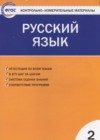 ГДЗ по Русскому языку для 2 класса контрольно-измерительные материалы Яценко И.Ф.  ФГОС