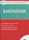 ГДЗ по Биологии для 8 класса контрольно-измерительные материалы Богданов Н.А.  ФГОС