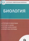 ГДЗ по Биологии для 9 класса контрольно-измерительные материалы Богданов Н.А.  ФГОС