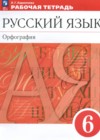 ГДЗ по Русскому языку для 6 класса рабочая тетрадь Орфография Ларионова Л.Г.  ФГОС