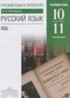 ГДЗ по Русскому языку для 10‐11 класса  Бабайцева В.В.  ФГОС