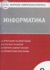 ГДЗ по Информатике для 8 класса контрольно-измерительные материалы Масленикова О.Н.  ФГОС