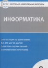 ГДЗ по Информатике для 6 класса контрольно-измерительные материалы Масленикова О.Н.  ФГОС