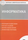 ГДЗ по Информатике для 7 класса контрольно-измерительные материалы Масленикова О.Н.  ФГОС
