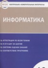 ГДЗ по Информатике для 10 класса контрольно-измерительные материалы Масленикова О.Н.  ФГОС
