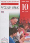 ГДЗ по Русскому языку для 10 класса  Пахнова Т.М.  ФГОС