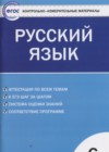 ГДЗ по Русскому языку для 6 класса контрольно-измерительные материалы Егорова Н.В.  ФГОС
